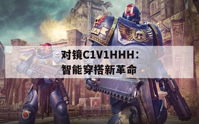 对镜C1V1HHH：智能穿搭新革命