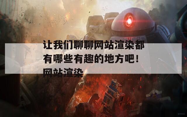 让我们聊聊网站渲染都有哪些有趣的地方吧！网站渲染