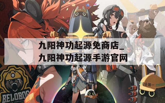 九阳神功起源免商店_九阳神功起源手游官网