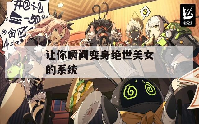 让你瞬间变身绝世美女的系统