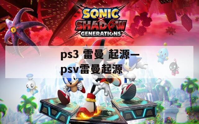 ps3 雷曼 起源—psv雷曼起源