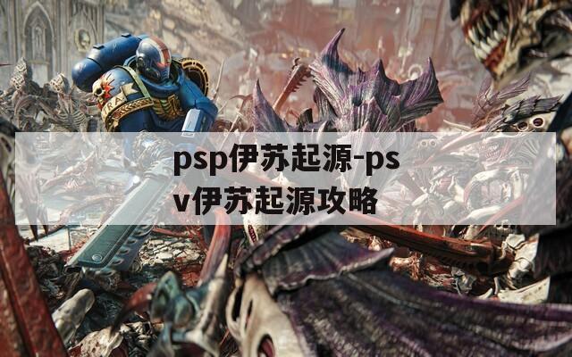 psp伊苏起源-psv伊苏起源攻略