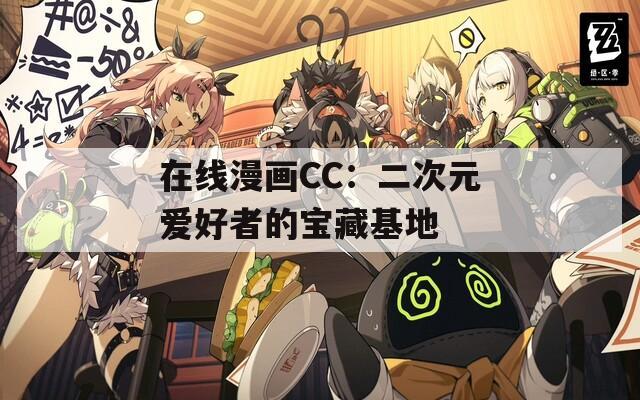 在线漫画CC：二次元爱好者的宝藏基地