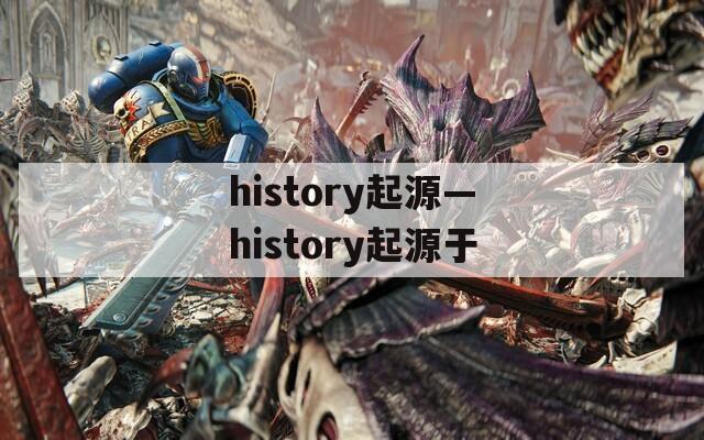 history起源—history起源于