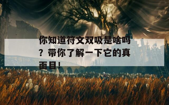 你知道符文双吸是啥吗？带你了解一下它的真面目！