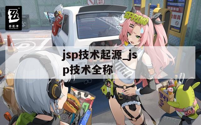 jsp技术起源_jsp技术全称