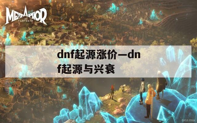 dnf起源涨价—dnf起源与兴衰