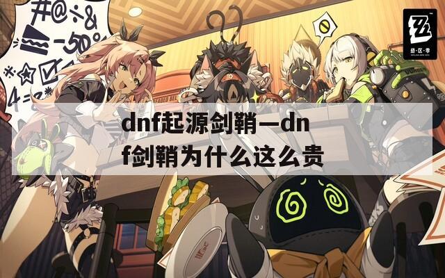 dnf起源剑鞘—dnf剑鞘为什么这么贵