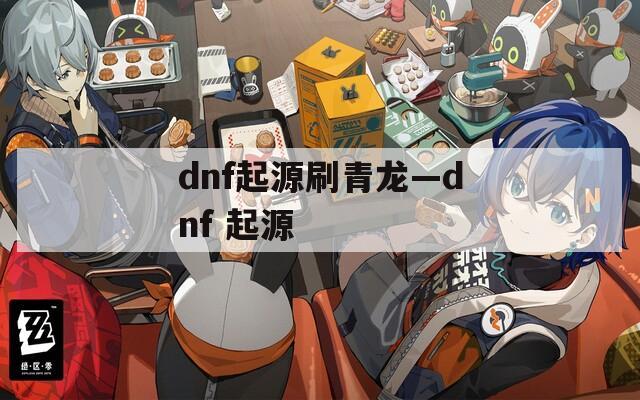 dnf起源刷青龙—dnf 起源