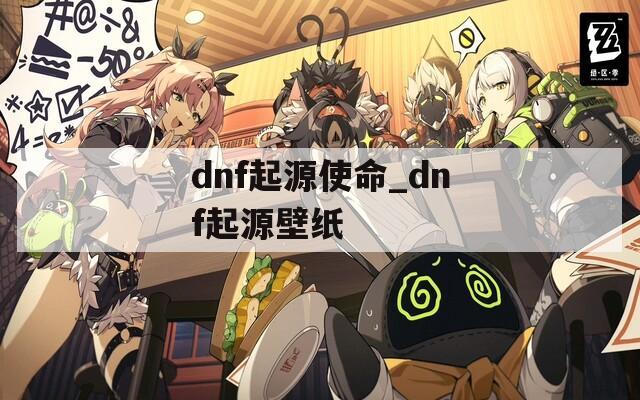 dnf起源使命_dnf起源壁纸