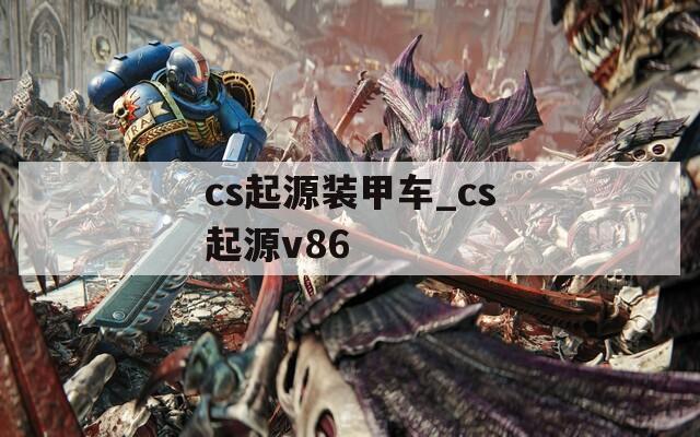 cs起源装甲车_cs起源v86