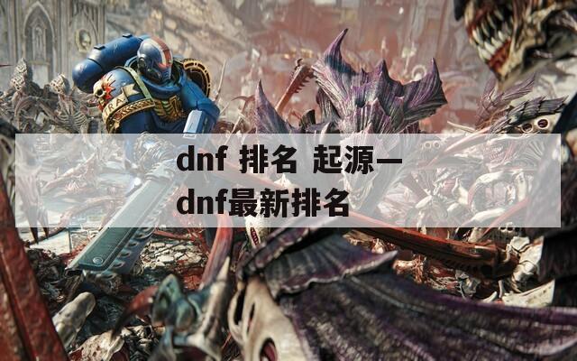 dnf 排名 起源—dnf最新排名