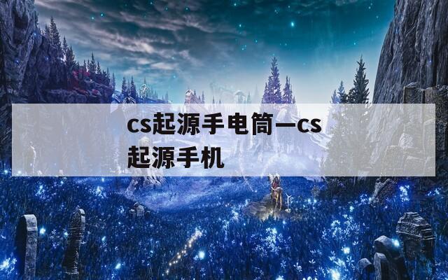 cs起源手电筒—cs起源手机