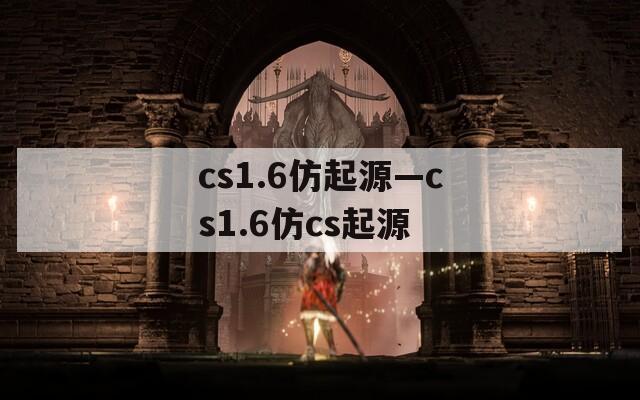 cs1.6仿起源—cs1.6仿cs起源