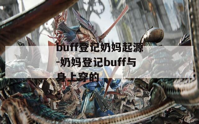 buff登记奶妈起源-奶妈登记buff与身上穿的