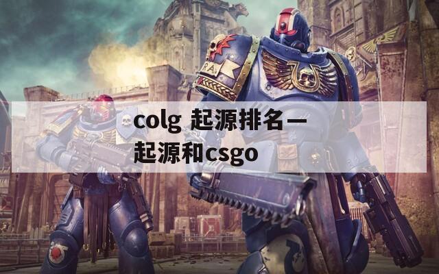 colg 起源排名—起源和csgo