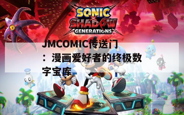 JMCOMIC传送门：漫画爱好者的终极数字宝库