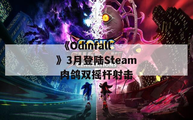  《Odinfall》3月登陆Steam 肉鸽双摇杆射击