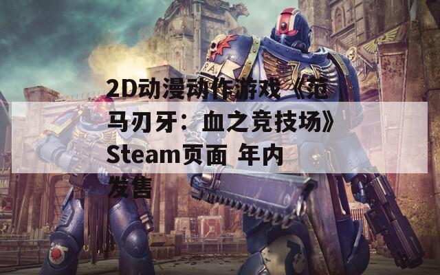 2D动漫动作游戏《范马刃牙：血之竞技场》Steam页面 年内发售