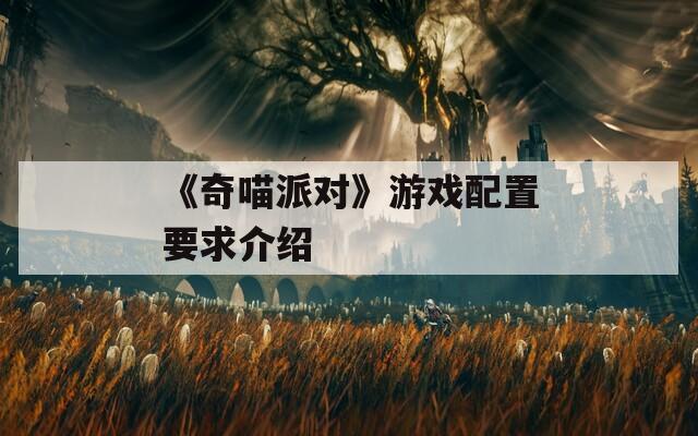 《奇喵派对》游戏配置要求介绍