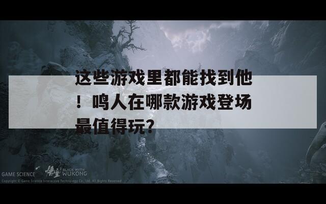 这些游戏里都能找到他！鸣人在哪款游戏登场最值得玩？