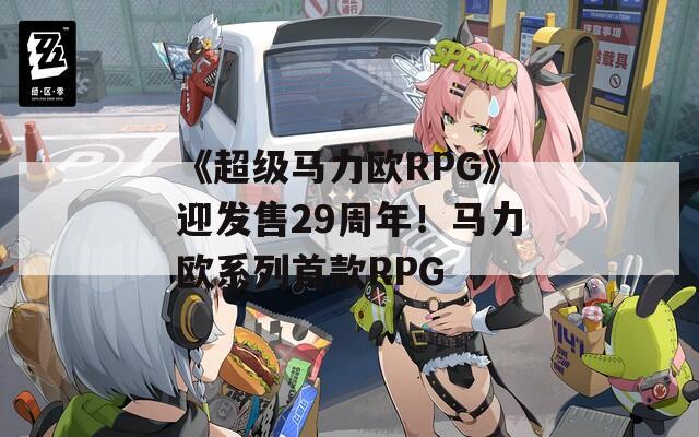 《超级马力欧RPG》迎发售29周年！马力欧系列首款RPG