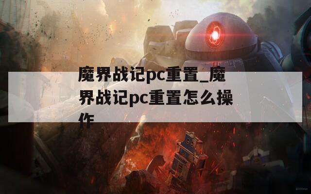 魔界战记pc重置_魔界战记pc重置怎么操作