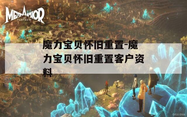 魔力宝贝怀旧重置-魔力宝贝怀旧重置客户资料