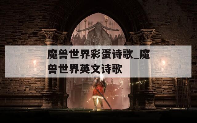 魔兽世界彩蛋诗歌_魔兽世界英文诗歌