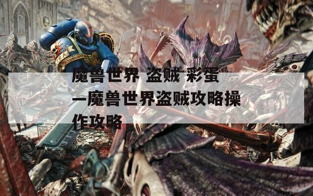 魔兽世界 盗贼 彩蛋—魔兽世界盗贼攻略操作攻略