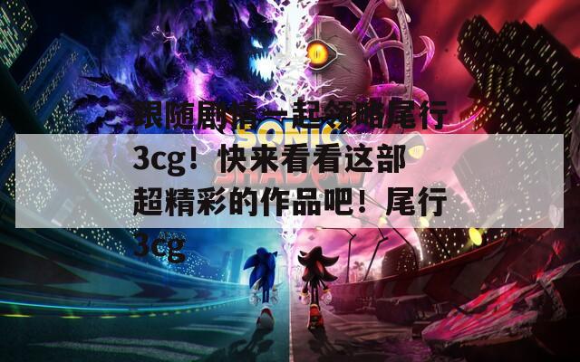 跟随剧情一起领略尾行3cg！快来看看这部超精彩的作品吧！尾行3cg