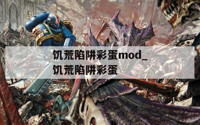 饥荒陷阱彩蛋mod_饥荒陷阱彩蛋