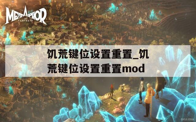 饥荒键位设置重置_饥荒键位设置重置mod