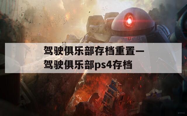 驾驶俱乐部存档重置—驾驶俱乐部ps4存档