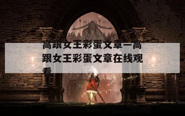 高跟女王彩蛋文章—高跟女王彩蛋文章在线观看