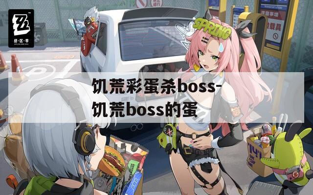 饥荒彩蛋杀boss-饥荒boss的蛋