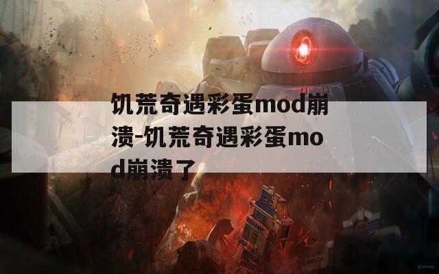 饥荒奇遇彩蛋mod崩溃-饥荒奇遇彩蛋mod崩溃了