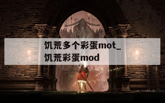 饥荒多个彩蛋mot_饥荒彩蛋mod