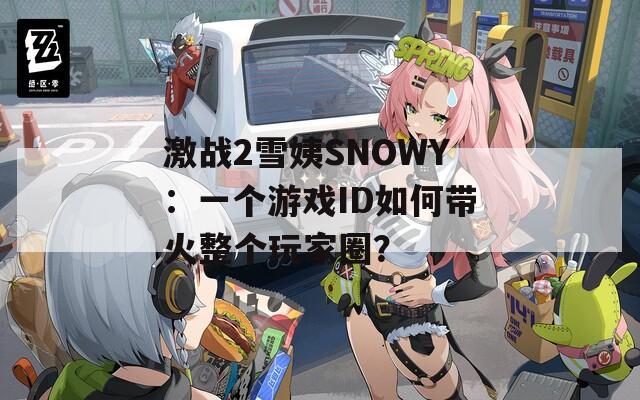 激战2雪姨SNOWY：一个游戏ID如何带火整个玩家圈？