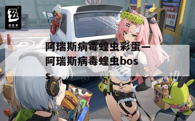 阿瑞斯病毒蝗虫彩蛋—阿瑞斯病毒蝗虫boss