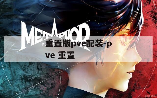 重置版pve配装-pve 重置