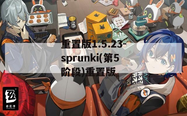 重置版1.5.23-sprunki(第5阶段)重置版