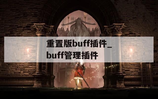 重置版buff插件_buff管理插件