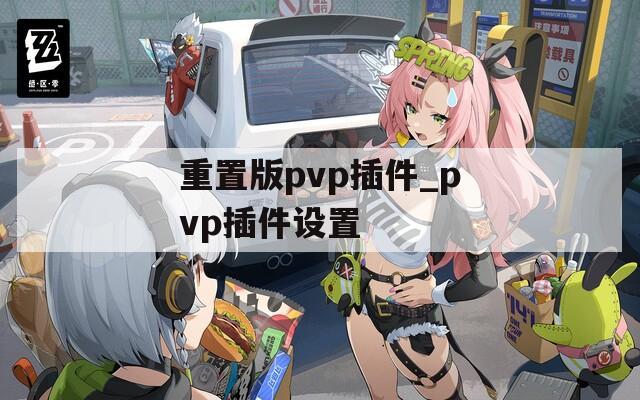 重置版pvp插件_pvp插件设置