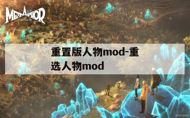 重置版人物mod-重选人物mod