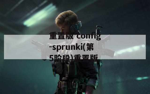 重置版 config-sprunki(第5阶段)重置版