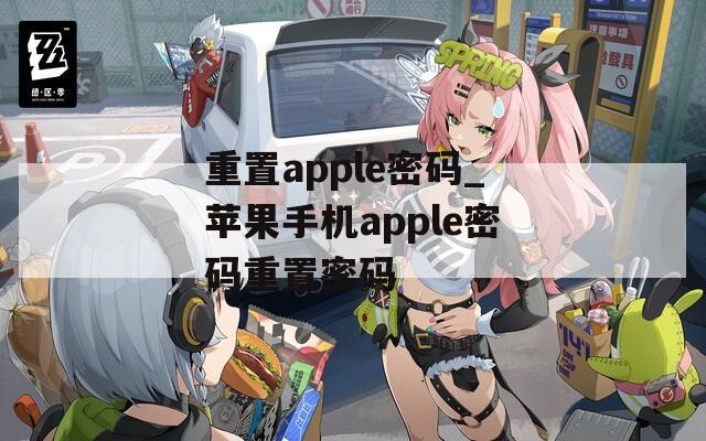 重置apple密码_苹果手机apple密码重置密码