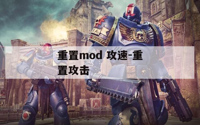 重置mod 攻速-重置攻击