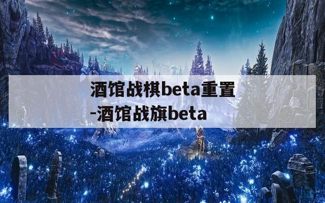 酒馆战棋beta重置-酒馆战旗beta