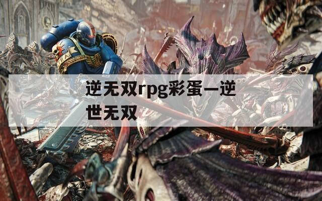 逆无双rpg彩蛋—逆世无双